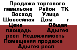 Продажа торгового павильона › Район ­ ТК “Восход“  › Улица ­ Шоссейная › Дом ­ 407 г › Цена ­ 550 000 › Общая площадь ­ 30 - Адыгея респ. Недвижимость » Помещения продажа   . Адыгея респ.